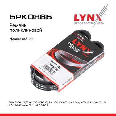LYNXauto 5PK0865 Ремень поликлиновой (epdm, Power Max) - 1