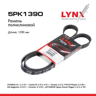 LYNXauto 5PK1390 Ремень поликлиновый - 1