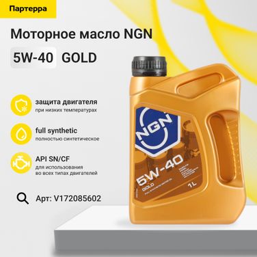 NGN V172085602 5w-40 gold sn/cf 1л (синт. мотор. масло) - 1