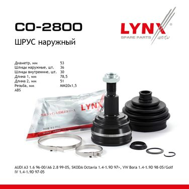 LYNXauto CO-2800 Шрус наружный | перед прав/лев | - 1