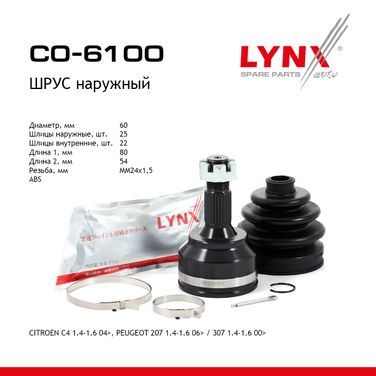 LYNXauto CO-6100 Шрус наружный | перед прав/лев | - 1
