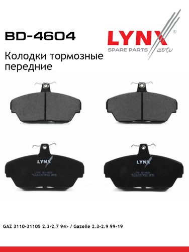 LYNXauto BD-4604 Колодки тормозные дисковые передние | перед | volga/gazelle/sobol - 1