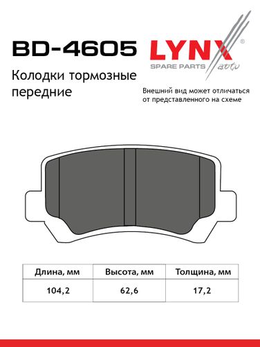 LYNXauto BD-4605 Колодки тормозные дисковые передние | перед | lada 2108-099/2110-12/2113-15/granta/kalina/priora - 2