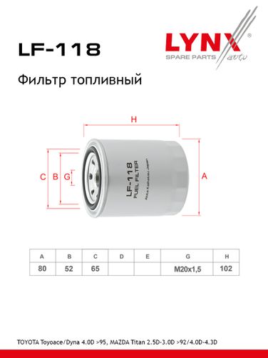 LYNXauto LF-118 Фильтр топливный HCV - 1