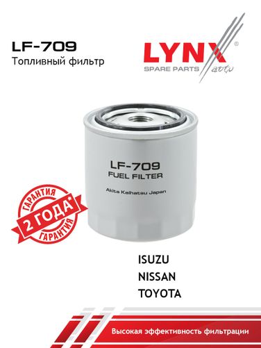 LYNXauto LF-709 Фильтр топливный - 1