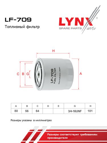 LYNXauto LF-709 Фильтр топливный - 2