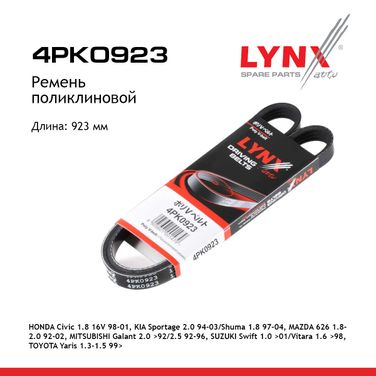 LYNXauto 4PK0923 Ремень поликлиновой (epdm, Power Max) - 1
