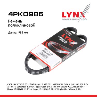 LYNXauto 4PK0985 Ремень поликлиновой (epdm, Power Max) - 1