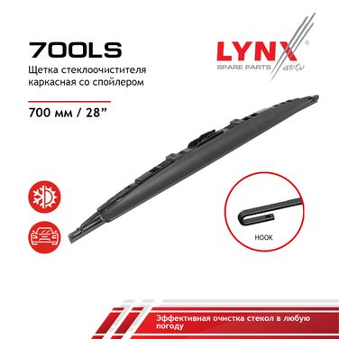 LYNXauto 700LS Щетка стеклоочистителя летняя+спойлер 700мм - 1