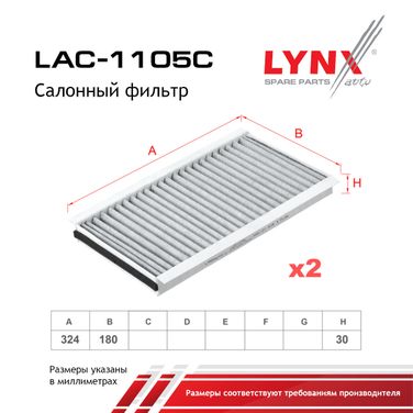 LYNXauto LAC-1105C Фильтр салона угольный (2шт) - 2