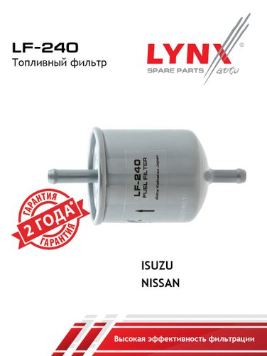 LYNXauto LF-240 Фильтр топливный - 1