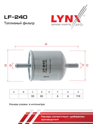 LYNXauto LF-240 Фильтр топливный - 2