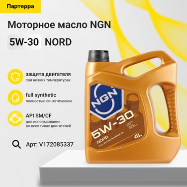 NGN V172085337 5w-30 nord sm/cf 4л (синт. мотор. масло) - 1