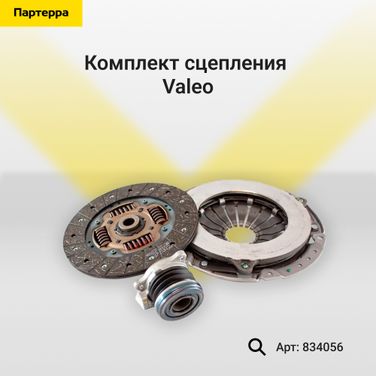 Valeo 834056 Комплект сцепления - 1