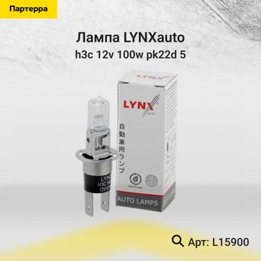 LYNXauto L15900 Лампа H3C 12V 100w PK22d/5 - 1