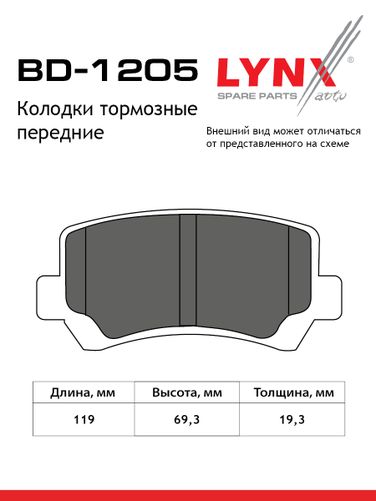 LYNXauto BD-1205 Колодки тормозные дисковые | перед | - 2