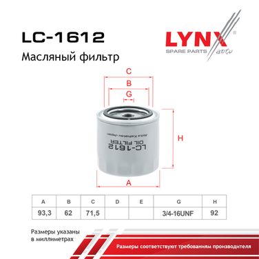 LYNXauto LC-1612 Фильтр масляный gazelle - 2
