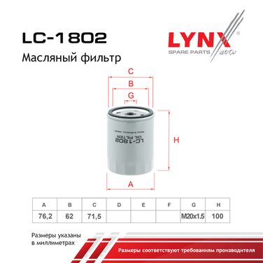 LYNXauto LC-1802 Фильтр масляный - 2