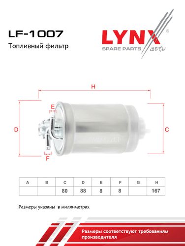 LYNXauto LF-1007 Фильтр топливный - 2