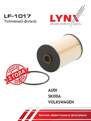 LYNXauto LF-1017 Фильтр топливный (картридж) - 1
