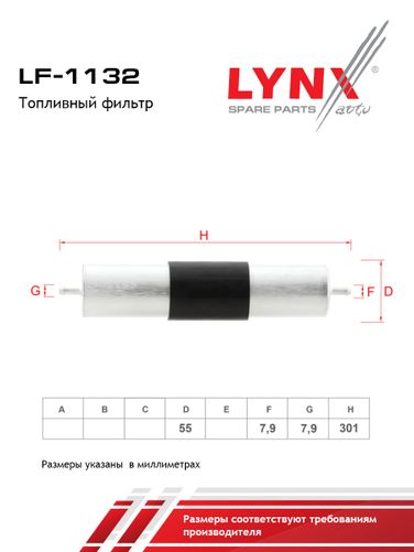LYNXauto LF-1132 Фильтр топливный - 2