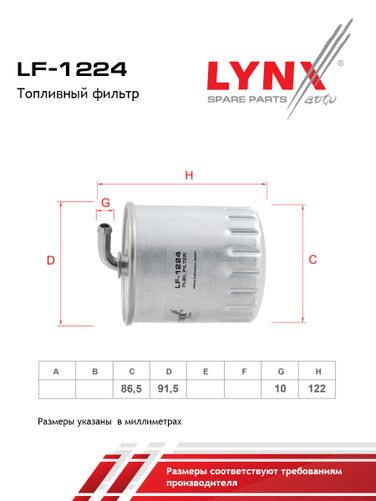 LYNXauto LF-1224 Фильтр топливный - 2