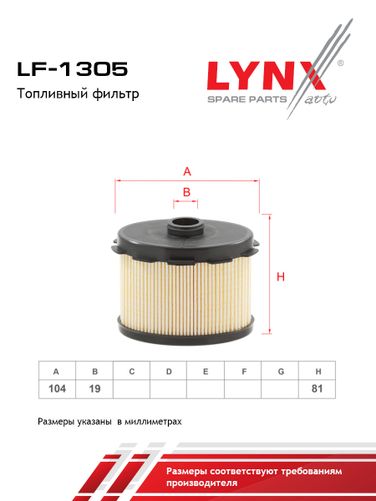 LYNXauto LF-1305 Фильтр топливный (картридж) - 2
