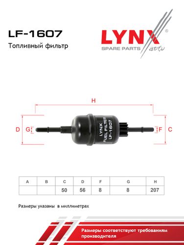 LYNXauto LF-1607 Фильтр топливный - 1