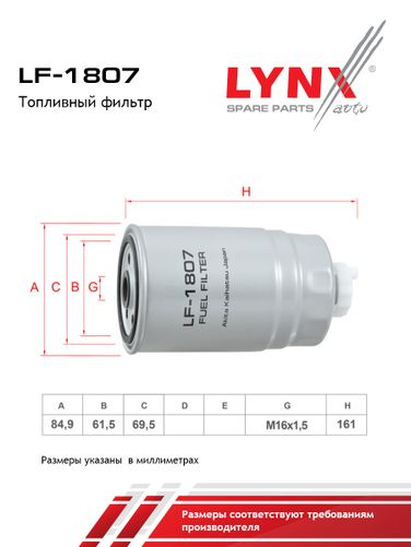 LYNXauto LF-1807 Фильтр топливный - 2