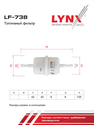 LYNXauto LF-738 Фильтр топливный volga/gazelle/oka 1111 - 2