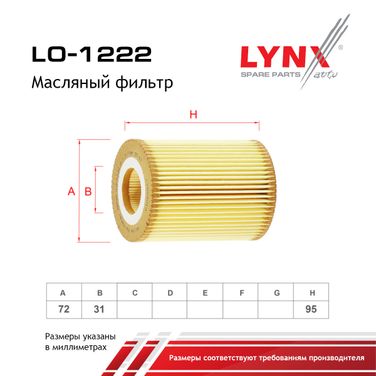 LYNXauto LO-1222 Фильтр масляный (картридж) - 2