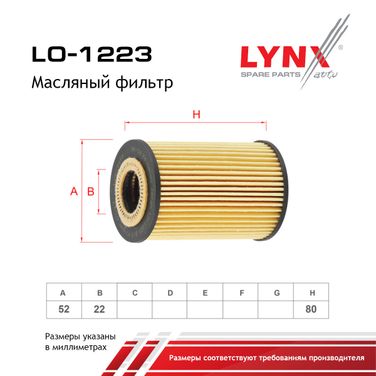 LYNXauto LO-1223 Фильтр масляный (картридж) - 2