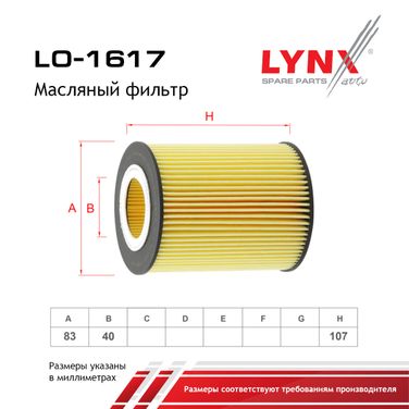 LYNXauto LO-1617 Фильтр масляный (картридж) - 2