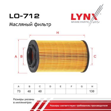 LYNXauto LO-712 Фильтр масляный (картридж) - 1