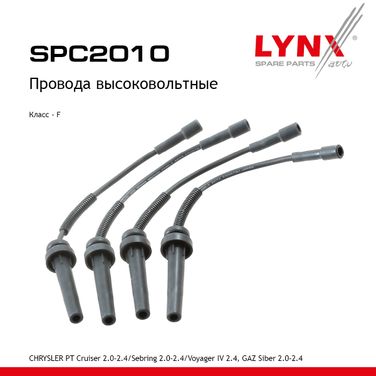 LYNXauto SPC2010 Провода высоковольтные - 1