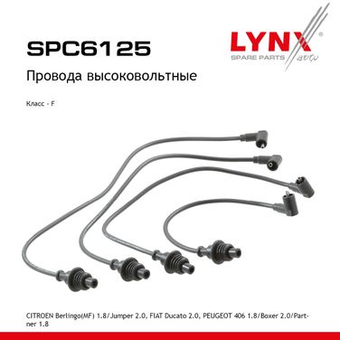 LYNXauto SPC6125 Провода высоковольтные - 1