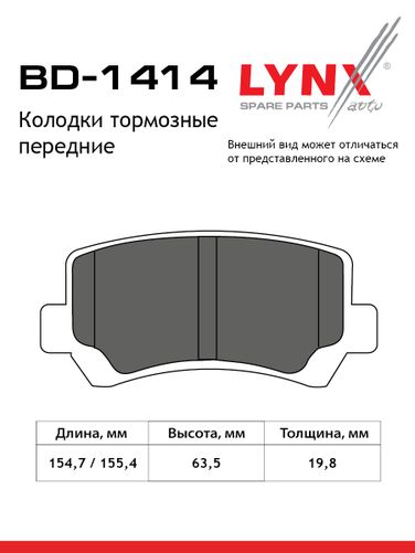 LYNXauto BD-1414 Колодки тормозные дисковые | перед | - 2