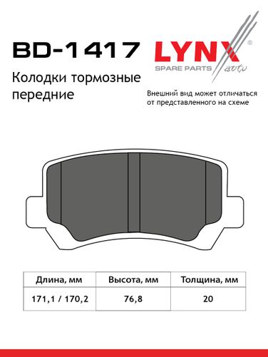 LYNXauto BD-1417 Колодки тормозные дисковые | перед | - 2
