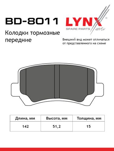 LYNXauto BD-8011 Колодки тормозные дисковые | перед | - 2