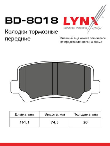 LYNXauto BD-8018 Колодки тормозные дисковые | перед | - 2