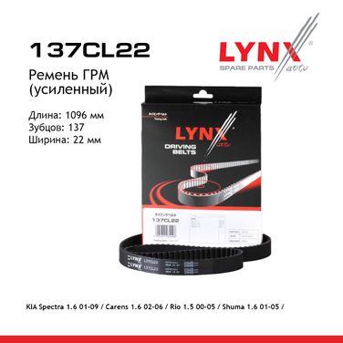 LYNXauto 137CL22 Ремень ГРМ (усиленный) - 1