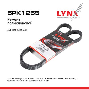 LYNXauto 5PK1255 Ремень поликлиновый - 1