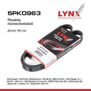 LYNXauto 5PK0963 Ремень поликлиновой (epdm, Power Max) - 1