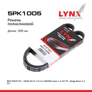 LYNXauto 5PK1005 Ремень поликлиновый - 1