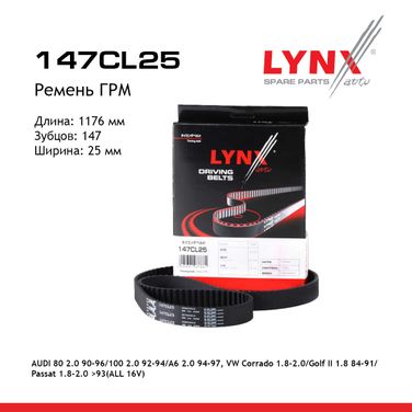 LYNXauto 147CL25 Снят с производства Ремень ГРМ - 1