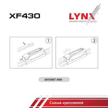 LYNXauto XF430 Щетка стеклоочистителя бескаркасная 430 мм - 7