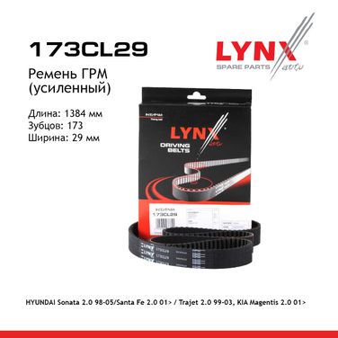LYNXauto 173CL29 Ремень ГРМ (усиленный) - 1