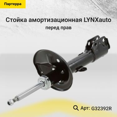 LYNXauto G32392R Стойка амортизационная | перед прав | - 1
