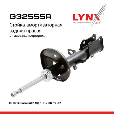 LYNXauto G32555R Стойка амортизационная | зад прав | - 1