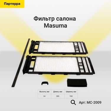 Masuma MC2009 Фильтр салона - 1